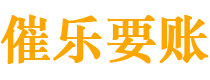 瑞安催乐要账公司